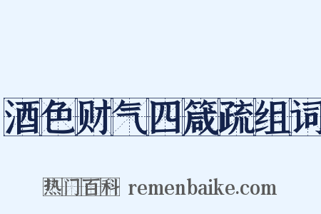 酒色财气四箴疏组词是什么意思的图片